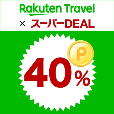 【楽天スーパーDEAL】40％ポイント還元★スタンダード＜選べる朝食付き＞和洋御膳